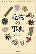 乾物の事典