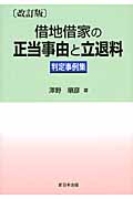 借地借家の正当事由と立退料 判定事例集