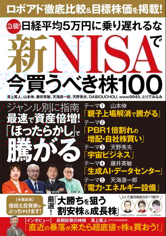 急騰! 日経平均5万円に乗り遅れるな 新NISAで今買うべき株100