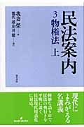 民法案内 3 物権法 上
