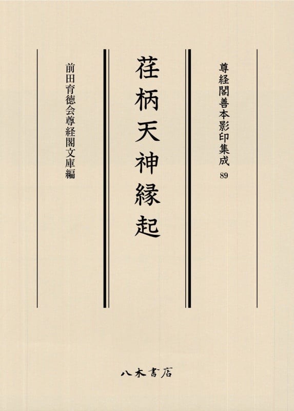 荏柄天神縁起 (尊経閣善本影印集成 89)