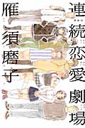 新装版 連続恋愛劇場