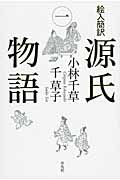 絵入簡訳 源氏物語 (1)