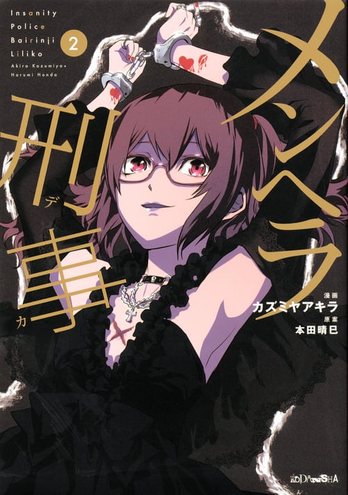 メンヘラ刑事(2)<完> (ヤンマガKCスペシャル)