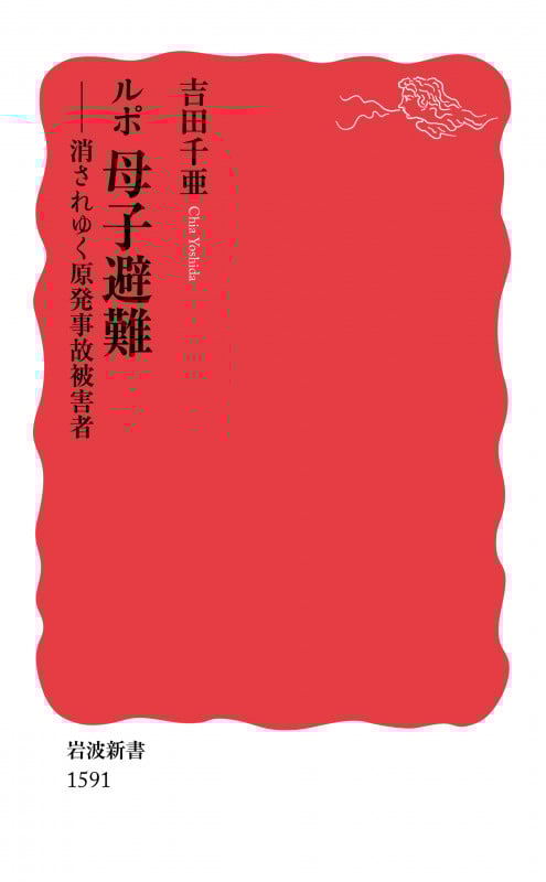 ルポ 母子避難 消されゆく原発事故被害者 (岩波新書 新赤版1591)