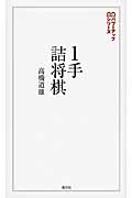 1手詰将棋 (将棋パワーアップシリーズ)
