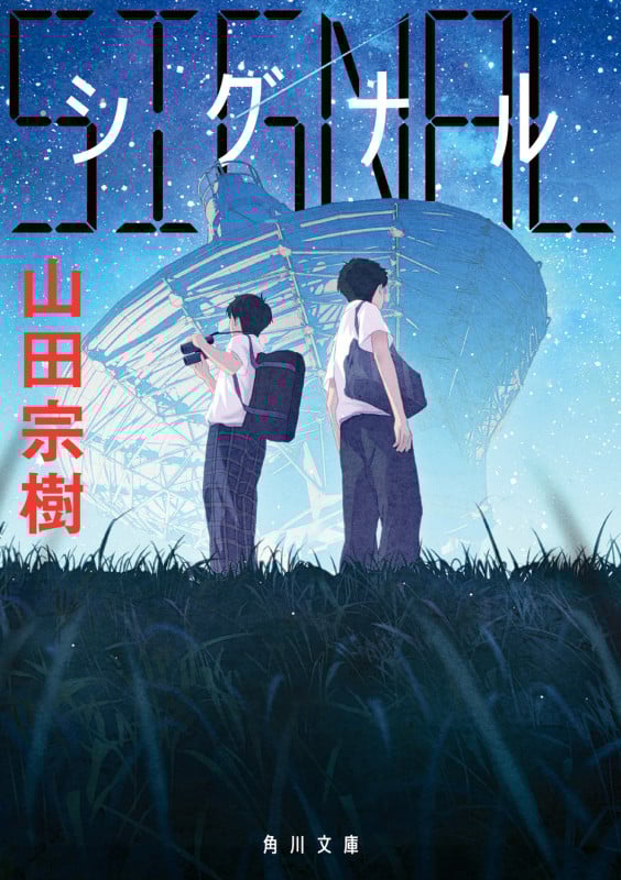 SIGNAL シグナル (角川文庫)の詳細を見る