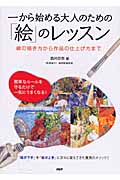 一から始める大人のための「絵」のレッスン 線の描き方から作品の仕上げ方まで