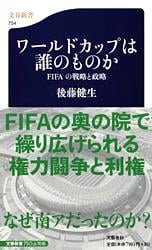 ワールドカップは誰のものか FIFAの戦略と攻略 (文春新書)