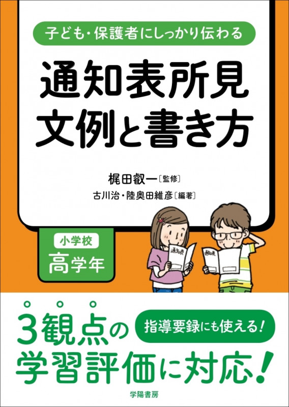子ども・保護者にしっかり伝わる 通知表所見 文例と書き方 小学校高学年