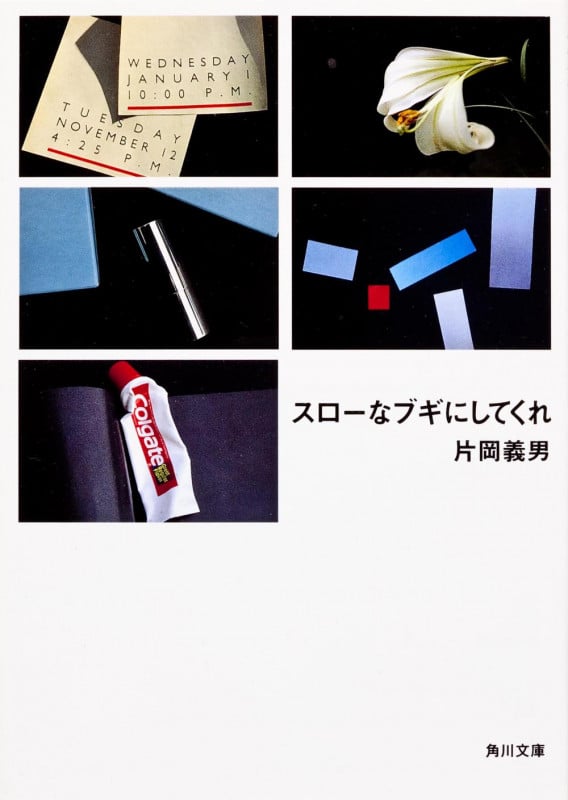 スローなブギにしてくれ (角川文庫)