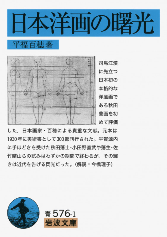 日本洋画の曙光 (岩波文庫)の詳細を見る