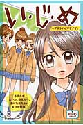 い・じ・め アタシハ、マケナイ。 (ピチレモンノベルズ)