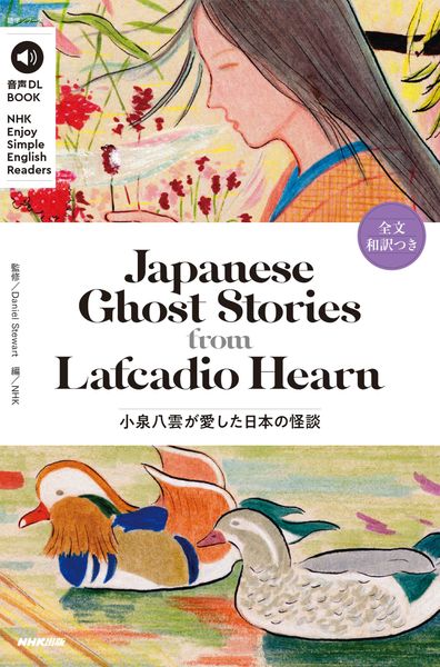 音声DL BOOK NHK Enjoy Simple English Readers Japanese Ghost Stories from Lafcadio Hearn 小泉八雲が愛した日本の怪談 (語学シリーズ)