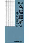囲碁 名局細解 (’08)