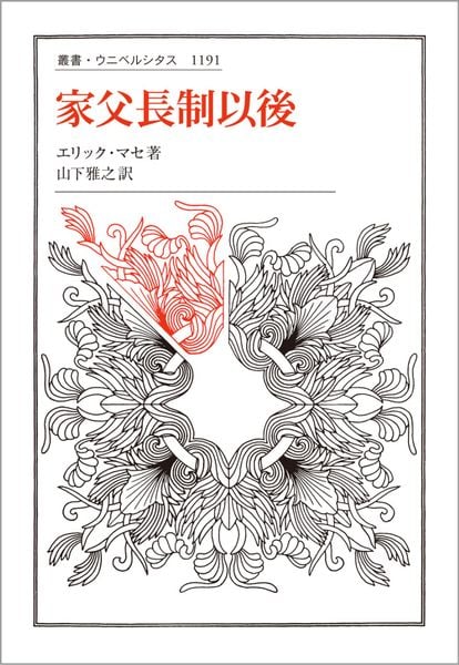 家父長制以後 (叢書・ウニベルシタス 1191)