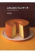 ふわふわシフォンケーキ バターだからおいしい!
