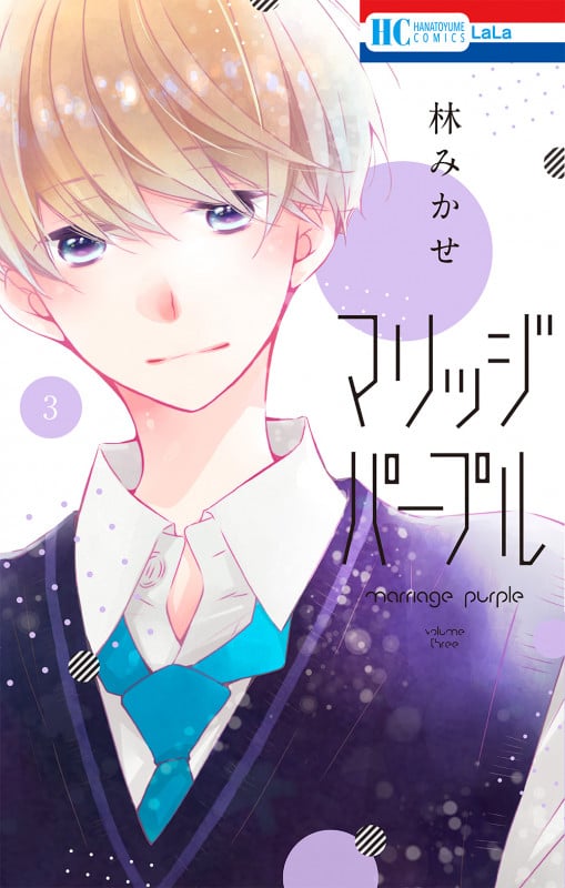 マリッジパープル 3 (花とゆめコミックス)