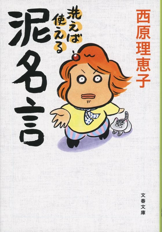 洗えば使える 泥名言 (文春文庫)の詳細を見る