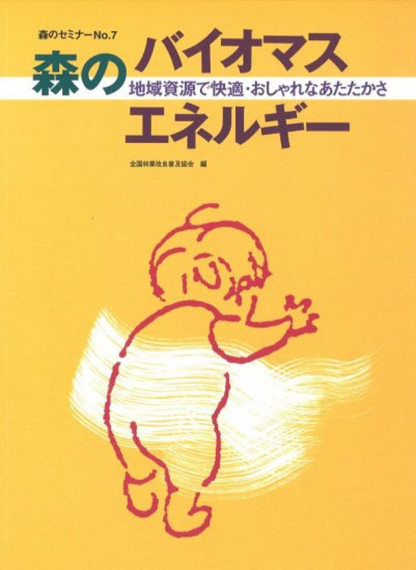 森のセミナーシリーズ No7 森のバイオマスエネルギー 地域資源で快適おしゃれなあたたかさ 地域資源で快適・おしゃれなあたたかさ (森のセミナーシリーズ 7)