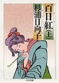 百日紅(文庫版) (上) (ちくま文庫)