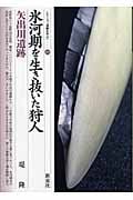 氷河期を生き抜いた狩人 矢出川遺跡 (シリーズ「遺跡を学ぶ」 009)