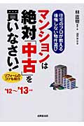 住宅のプロが教える後悔しない物件選び 住宅のプロが教える後悔しない物件選び (’12~’13年版)の詳細を見る