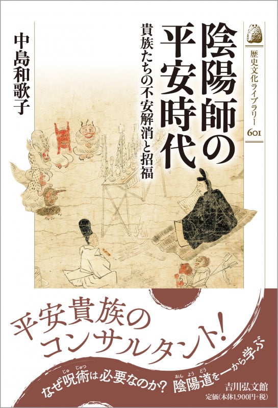 陰陽師の平安時代 貴族たちの不安解消と招福 (歴史文化ライブラリー 601)