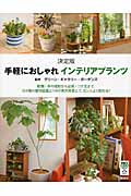 決定版 手軽におしゃれ インテリアプランツ (今日から使えるシリーズ)の詳細を見る