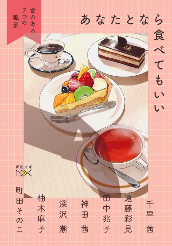 あなたとなら食べてもいい 食のある7つの風景 (新潮文庫nex)