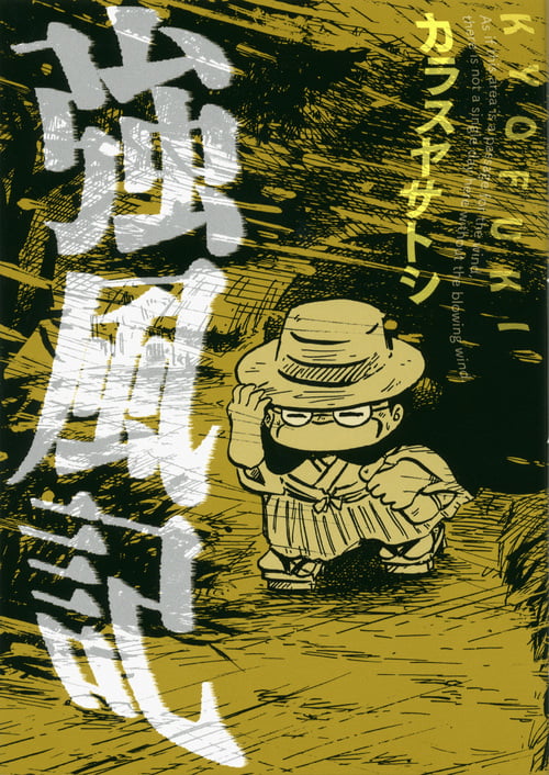 強風記 (KCデラックス)の詳細を見る