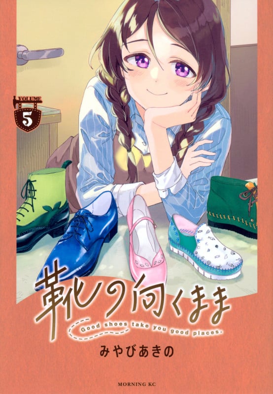 靴の向くまま(5) (モーニング KC)の詳細を見る