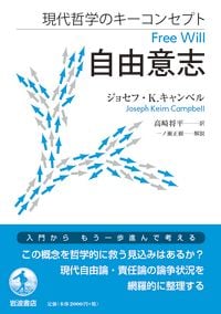 現代哲学のキーコンセプト 自由意志の詳細を見る