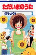 ただいまのうた (2) (花とゆめC)