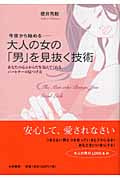今夜から始める 大人の女の「男」を見抜く技術 あなたの心とからだを包んでくれるパートナーの見つけ方の詳細を見る