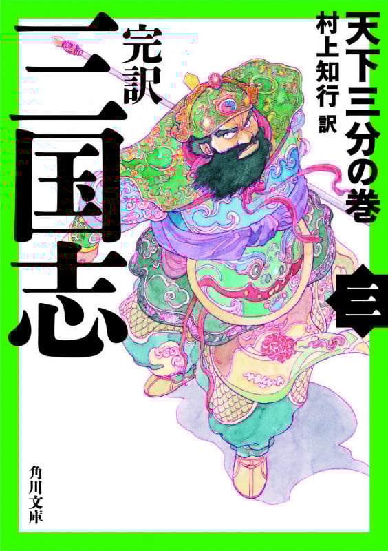 完訳 三国志(三) 天下三分の巻 (角川文庫)