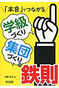 「本音」でつながる学級づくり集団づくりの鉄則