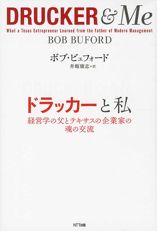  ドラッカーと私 経営学の父とテキサスの企業家の魂の交流