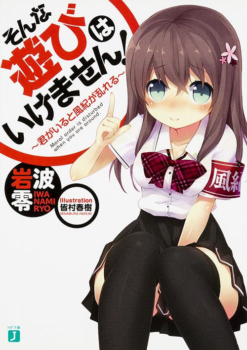 そんな遊びはいけません! 君がいると風紀が乱れる  (MF文庫J)