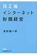 孫正義 インターネット財閥経営 (日経ビジネス人文庫)