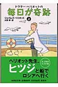 毎日が奇跡 (上) (集英社文庫)