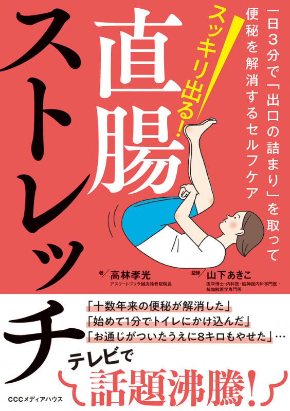 スッキリ出る!直腸ストレッチ 一日3分で「出口の詰まり」を取って便秘を解消するセルフケア