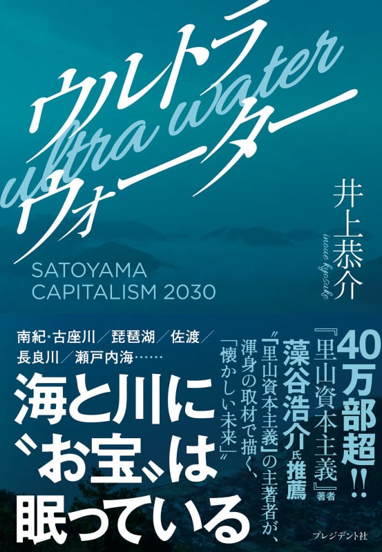 ウルトラウォーター SATOYAMA CAPITALISM 2030