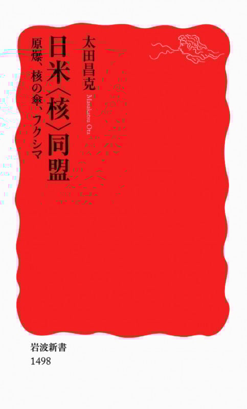 日米〈核〉同盟 原爆、核の傘、フクシマ (岩波新書 新赤版 1498)