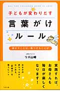 子どもが変わりだす言葉がけルール 励ますことば・傷つけることば