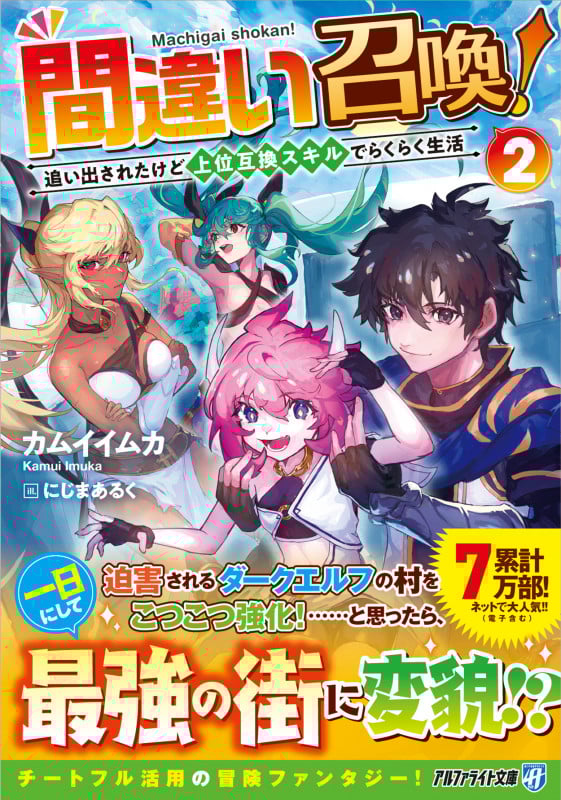 間違い召喚! 追い出されたけど上位互換スキルでらくらく生活 (2) (アルファライト文庫)