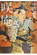 咲庵 (中公文庫)