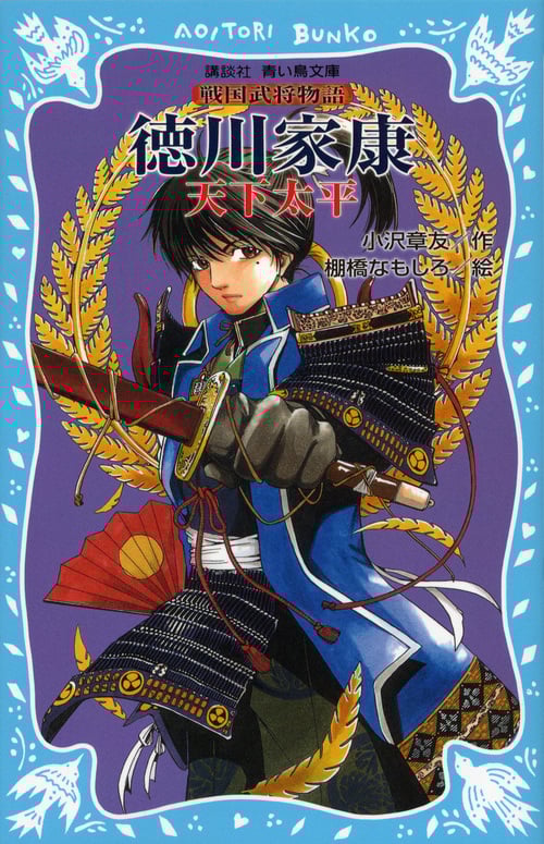 徳川家康 天下太平 戦国武将物語 (講談社青い鳥文庫)