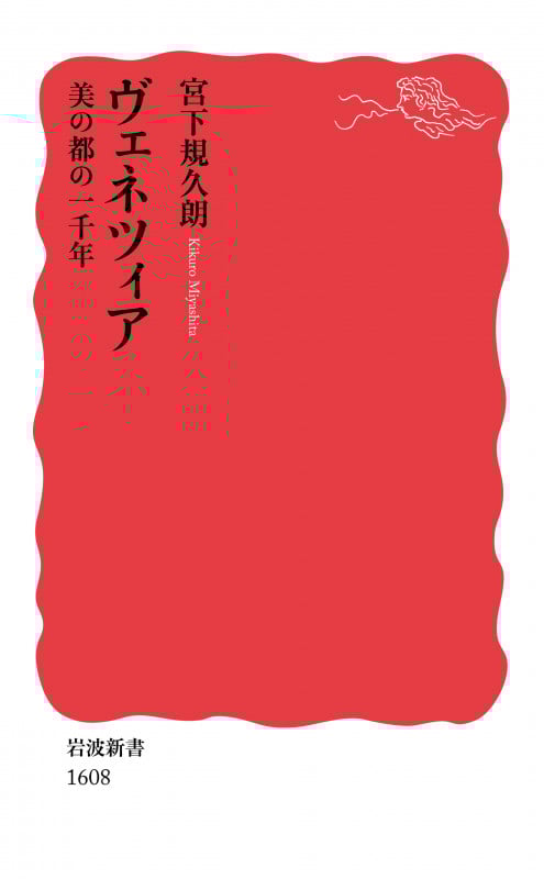 ヴェネツィア 美の都の一千年 (岩波新書 新赤版1608)