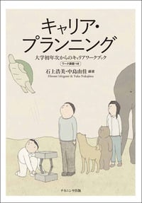 キャリア・プランニング 大学初年次からのキャリアワークブック ワーク課題つき